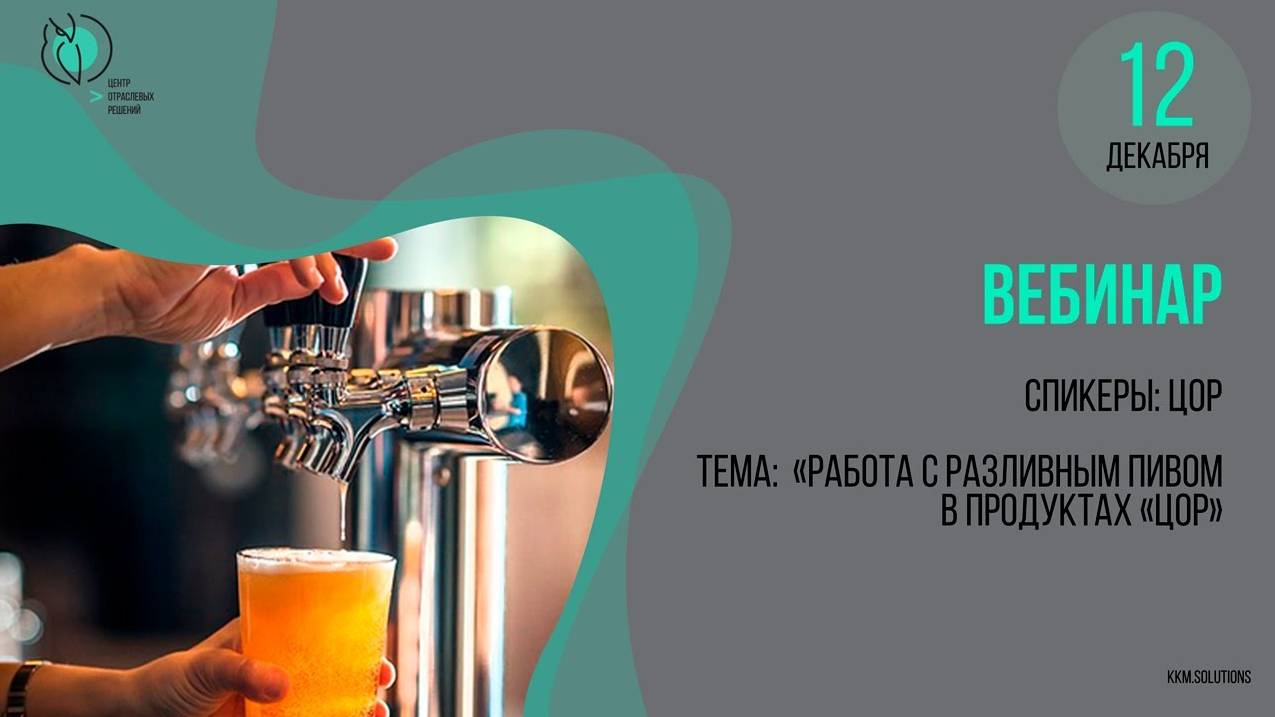 Вебинар «Работа с разливным пивом в продуктах «ЦОР» смотреть онлайн