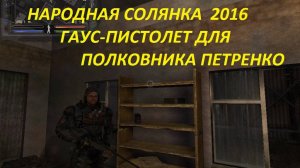 НАРОДНАЯ СОЛЯНКА 2016 ГАУС ПИСТОЛЕТ ДЛЯ ПЕТРЕНКО
