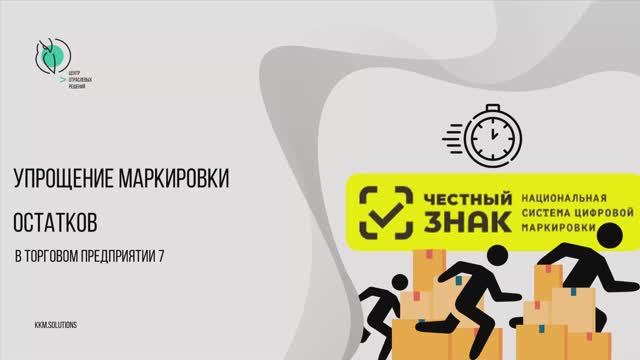 Упрощение процесса маркировки с помощью расширения для Торгового предприятия 7 смотреть онлайн