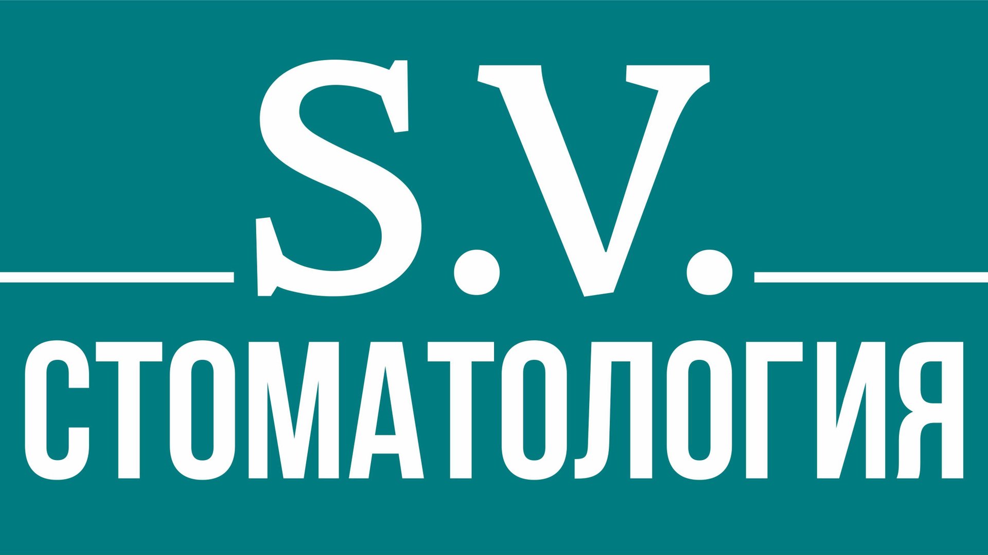 С.В. Стоматология