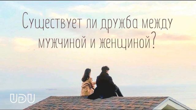 Существует ли дружба между мужчиной и женщиной? смотреть онлайн