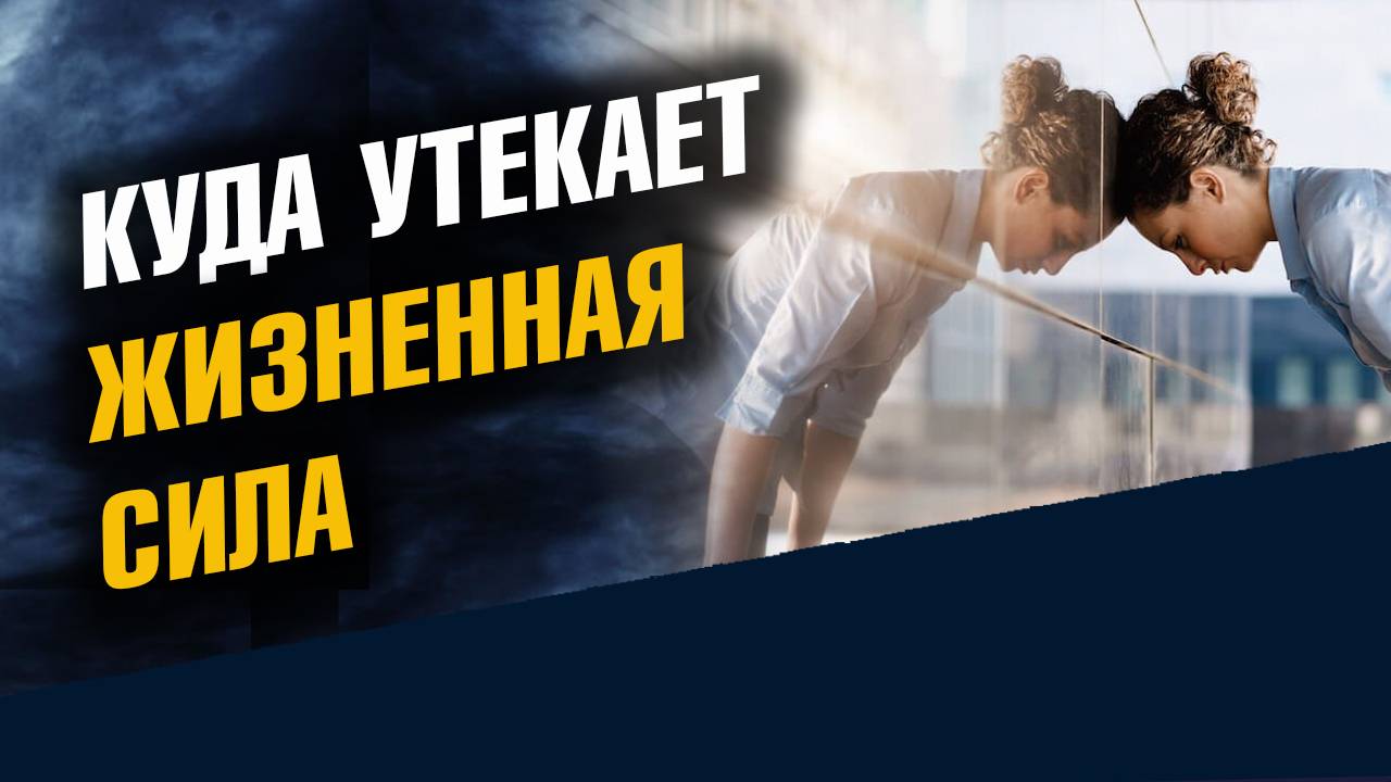 Куда утекает Жизненная Энергия смотреть онлайн
