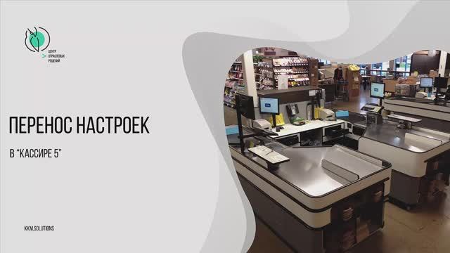 Перенос настроек и справочников между кассами в Кассире 5 смотреть онлайн