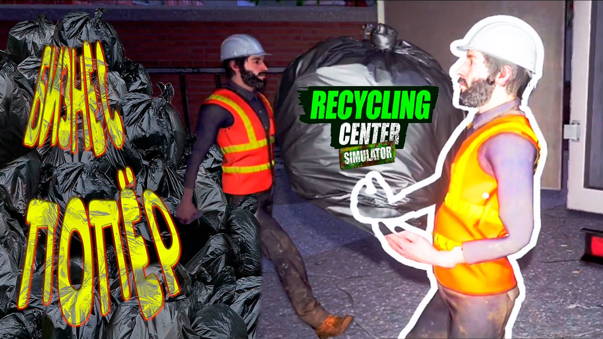 ЗАПАХЛО БОЛЬШИМИ ДЕНЬГАМИ ◈ Recycling Center Simulator #3