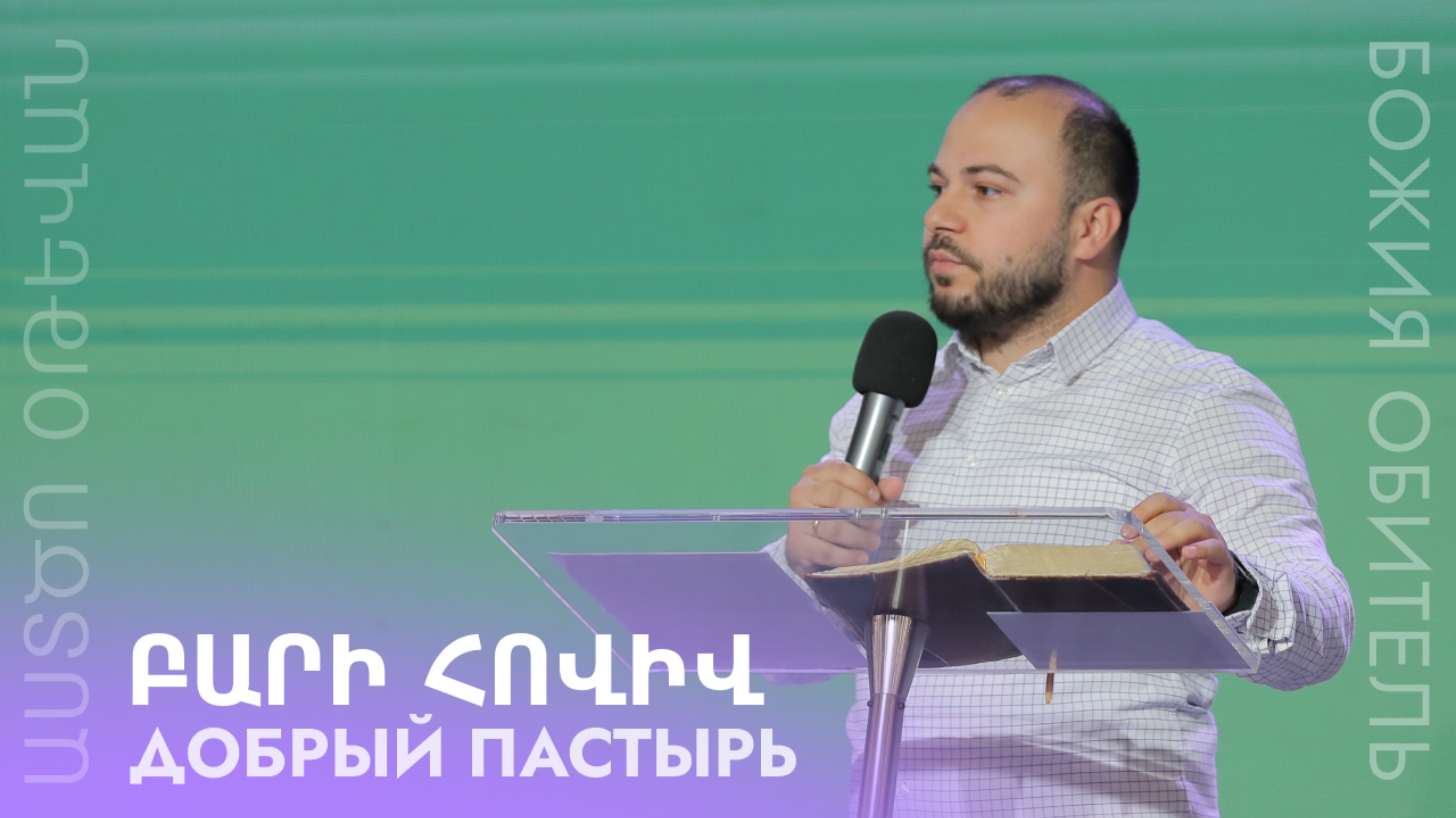 Добрый пастырь || Բարի հովիվ || Bari hoviv || Гурген Левонян