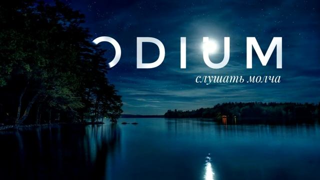 Odium - Слушать молча смотреть онлайн