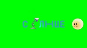 Анимации  Егор ТВ против Солнца. Animations  Egor TV against the Sun.