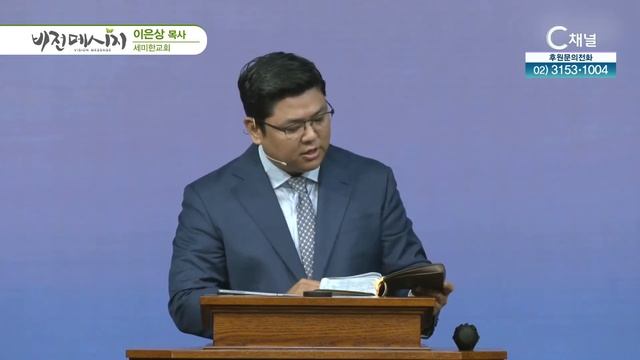 세미한교회 이은상 목사┃네 믿음의 눈을 들어 보라 [C채널] 비전메시지 смотреть онлайн
