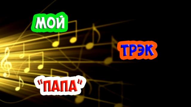 Мой Трэк "Папа" смотреть онлайн