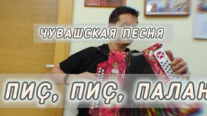 Пиҫ, пиҫ, палан. Чувашская народная песня.
