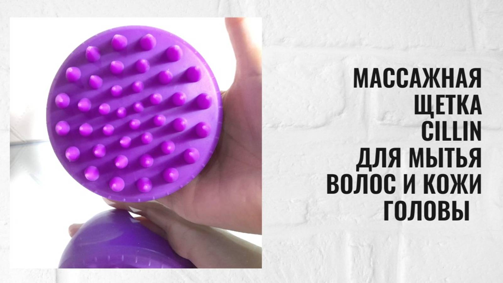 Массажная щетка Cillin для мытья волос и кожи головы wildberries арт. 87801297