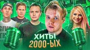 САМЫЕ ГРОМКИЕ ХИТЫ 2000-ЫХ [2]