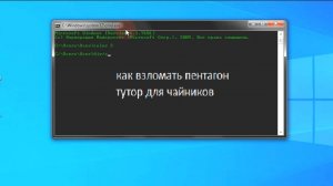как взломать пентагон? Тутор для чайников