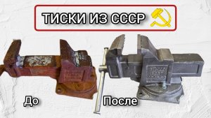 Восстановление тисков из СССР. часть 2