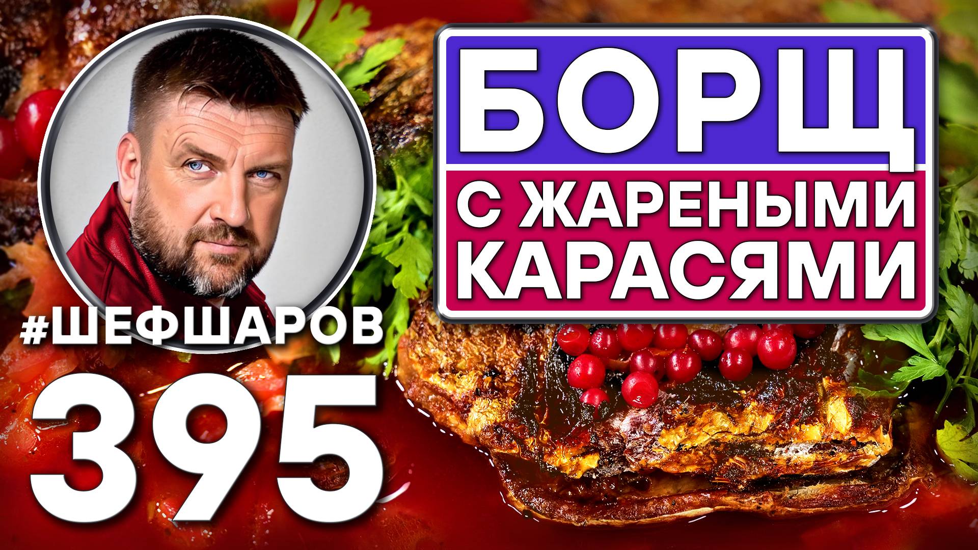 БОРЩ С ЖАРЕНЫМИ КАРАСЯМИ И КОРЕНЬЯМИ. #шефшаров #500супов #борщ #рыбныйсуп #уха #русскаякухня #борщи смотреть онлайн