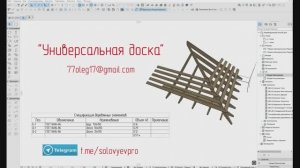 Проектирование стропильных схем, каркасных домов. Библиотека для Archicad _Универсальная доска_