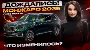Новый Geely Monjaro 2025 уже в наличии🔥 Стало ли лучше?? Джили Монжаро 2025 рестайлинг купить Москва