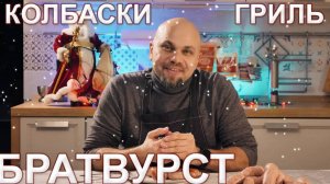 БРАТВУРСТ - хитрое сочетание двух фаршей. Надоели сардельки? Тогда делаем такие колбаски-гриль!