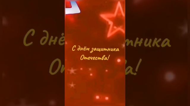 С днём защитника Отечества!