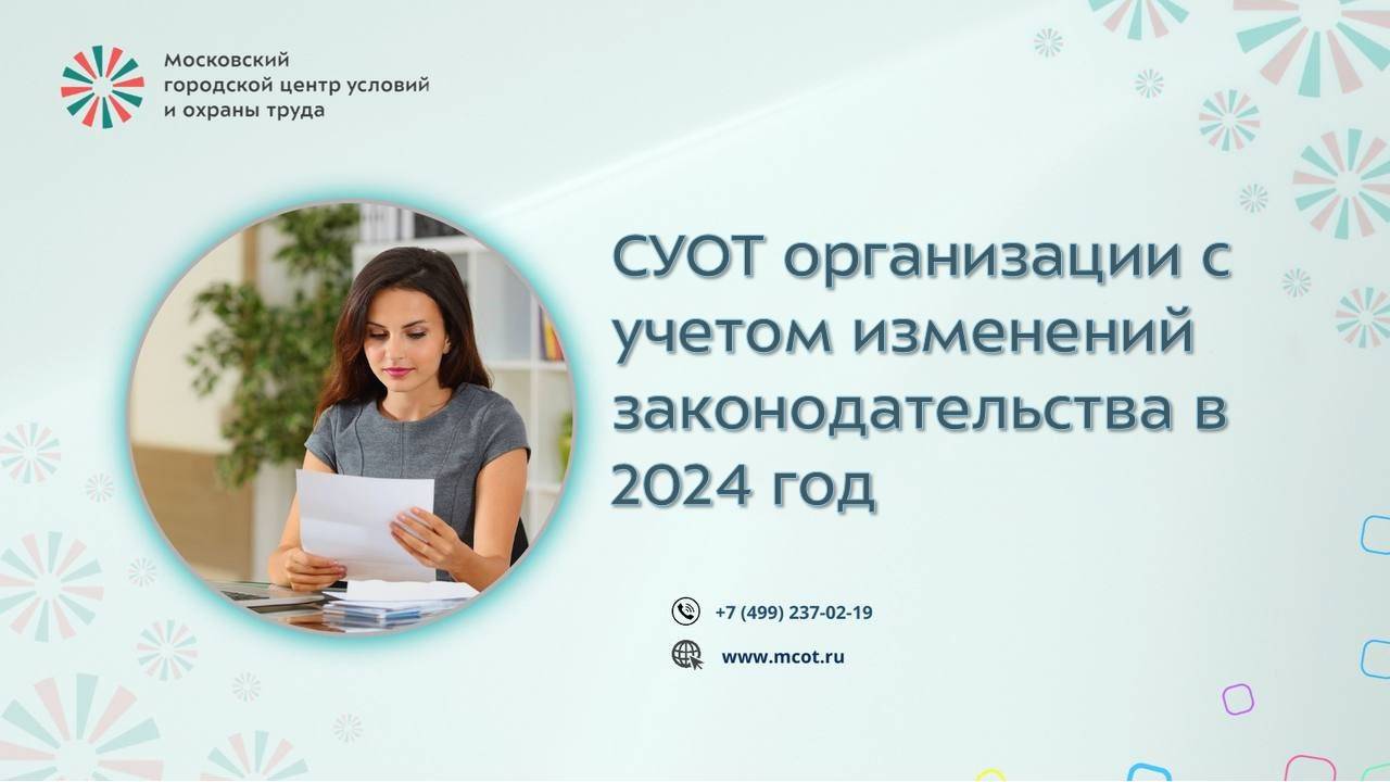 СУОТ организации с учетом изменений законодательства в 2024 год