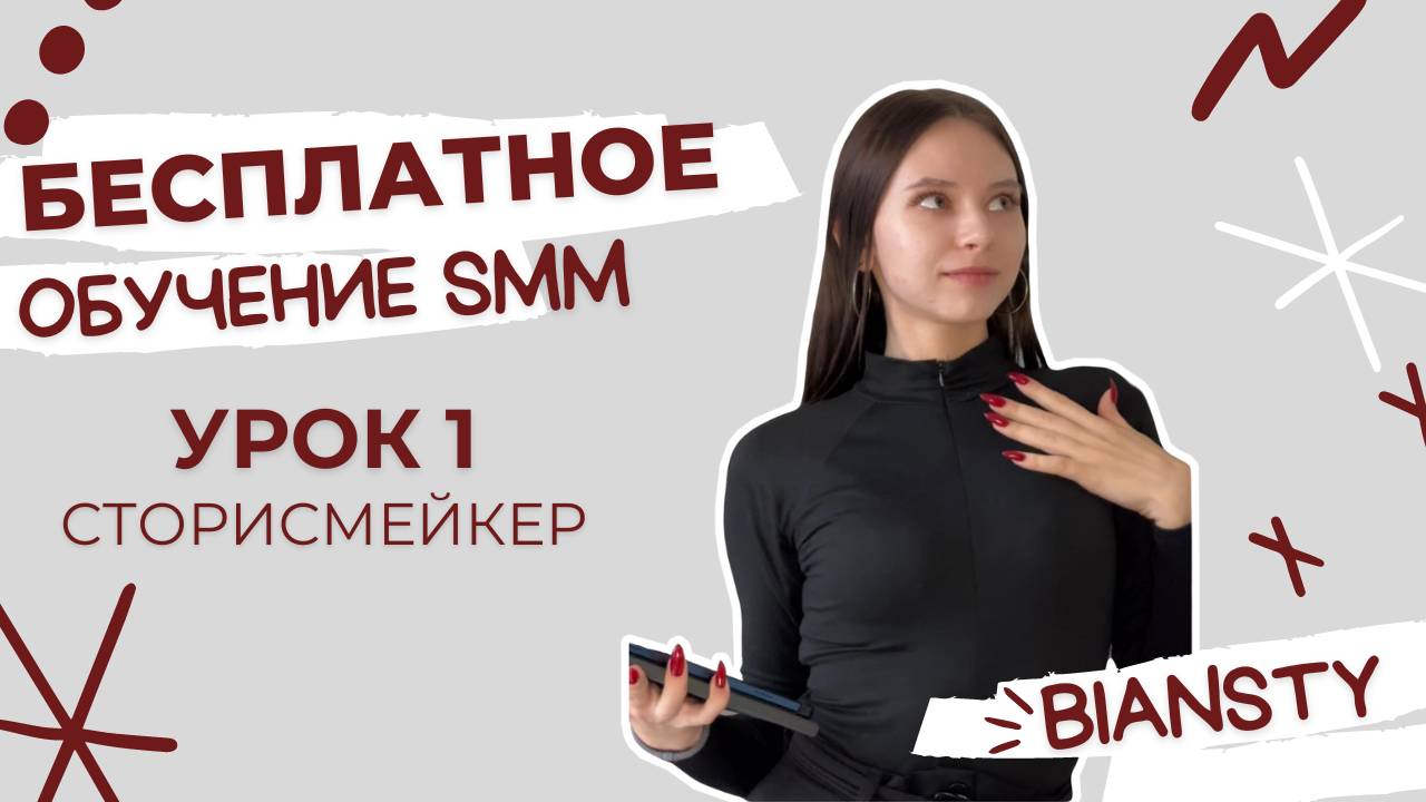 БЕСПЛАТНОЕ ОБУЧЕНИЕ SMM | 1 УРОК | СТОРИСМЕЙКИНГ смотреть онлайн