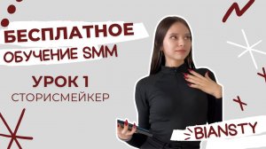 БЕСПЛАТНОЕ ОБУЧЕНИЕ SMM | 1 УРОК | СТОРИСМЕЙКИНГ
