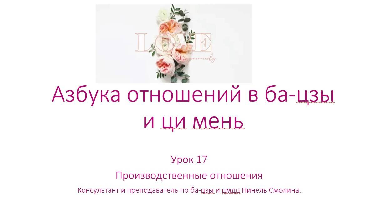 Личные и профессиональные отношения в восточной астрологии 2024-11-01