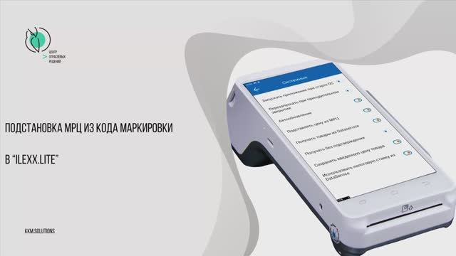 Подстановка МРЦ из кода маркировки в «ilexx.next» и «ilexx.lite» смотреть онлайн