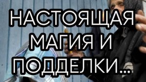 НАСТОЯЩАЯ МАГИЯ И ПОДДЕЛКИ…