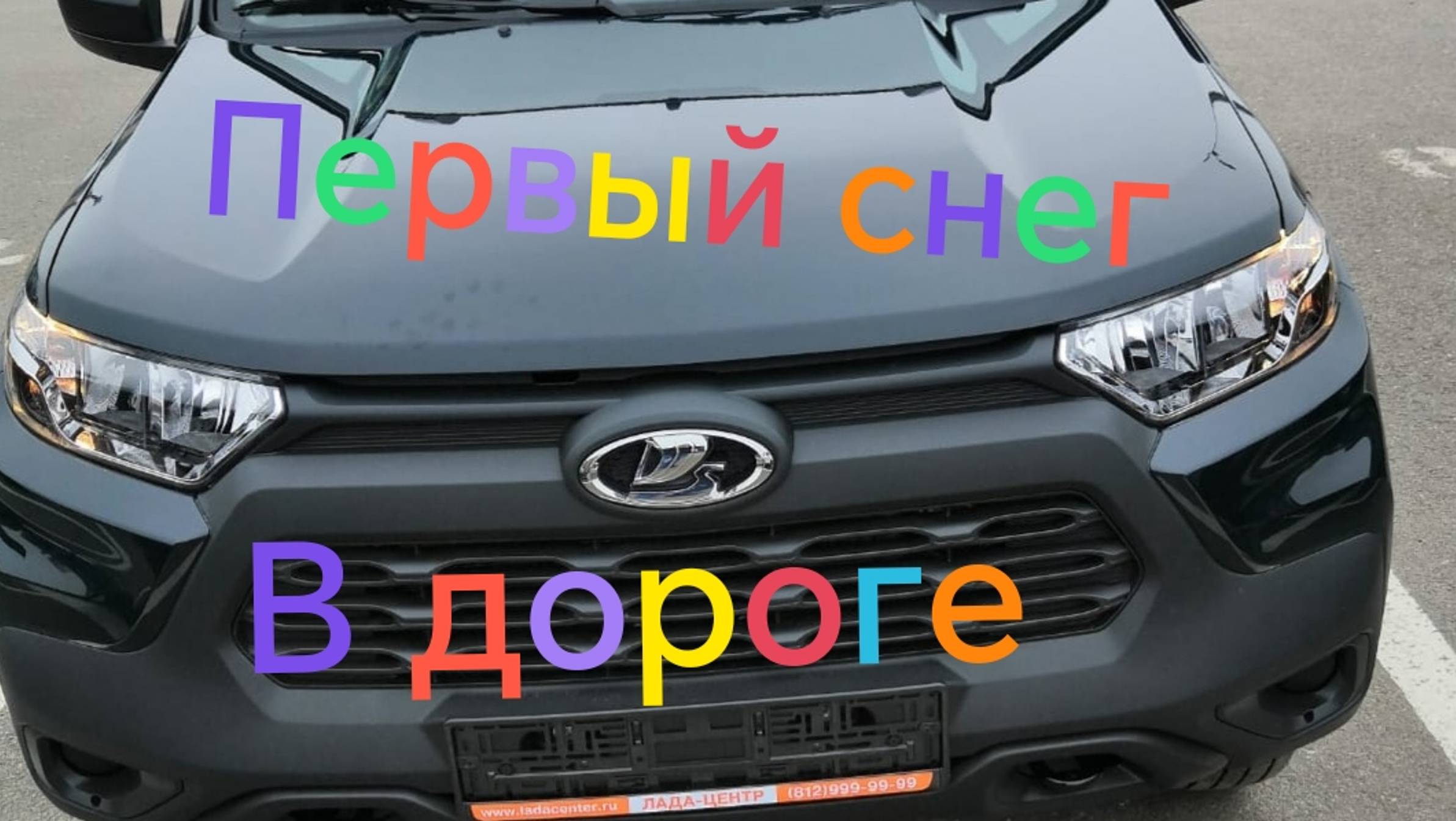 Лада Нива Тревел ///Первый снег застал в дороге #ниватревел #ладанива #поездка смотреть онлайн