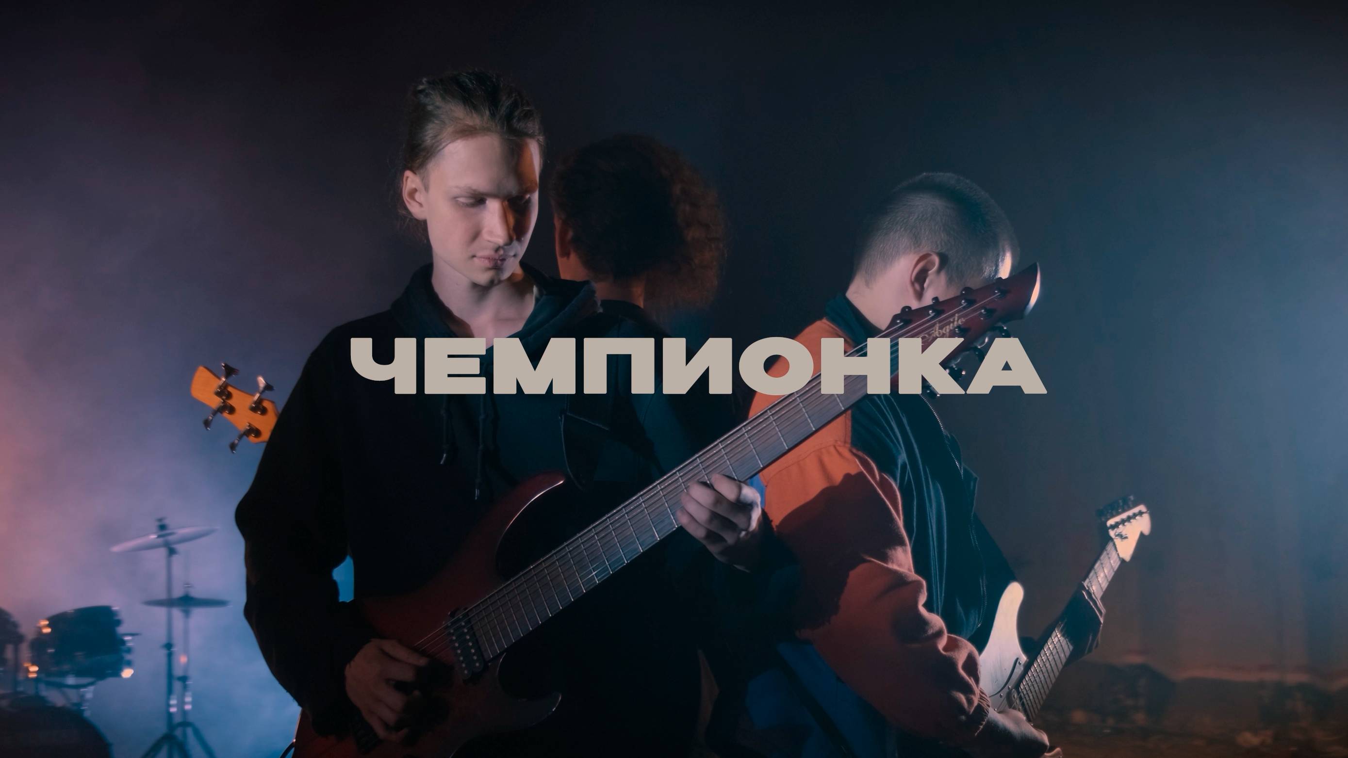 Fry the Day - Чемпионка (Официальное видео)