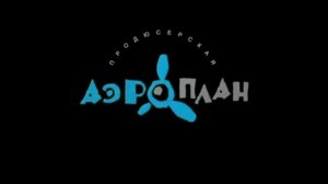 Заставка Аэроплан С Эффектами