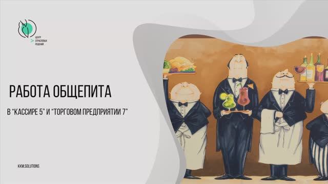 Работа общепита в «Кассире 5» и «Торговом предприятии 7» смотреть онлайн