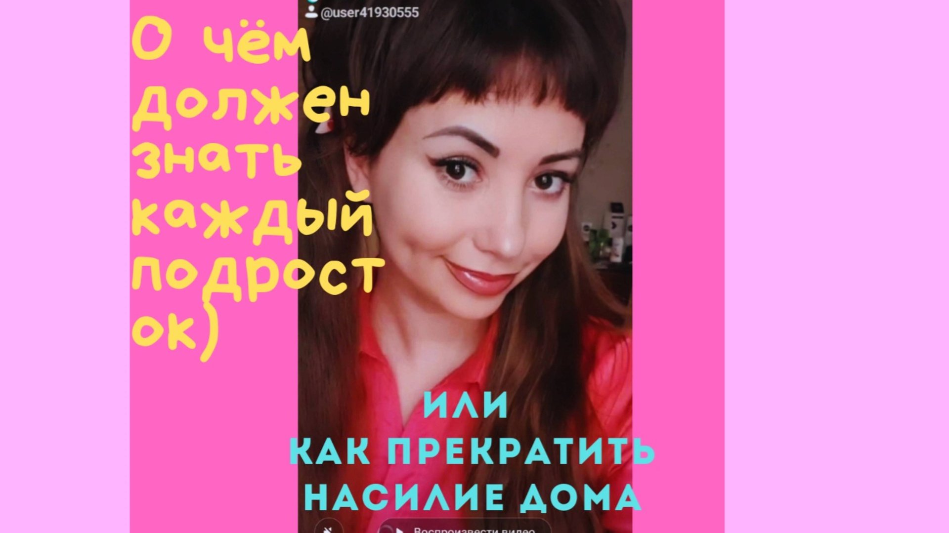 ЧТО ДЕЛАТЬ, ЕСЛИ ДОМА БЬЮТ, ПРИСТАЮТ ИЛИ НАСИЛУЮТ ? ТЫ НЕ ОДИН! Инструкция для ребёнка и подростка