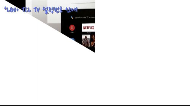 [LGU+] LGU+리모컨설정 Feat TCL TV 설정번호 안내 #ep.65 смотреть онлайн