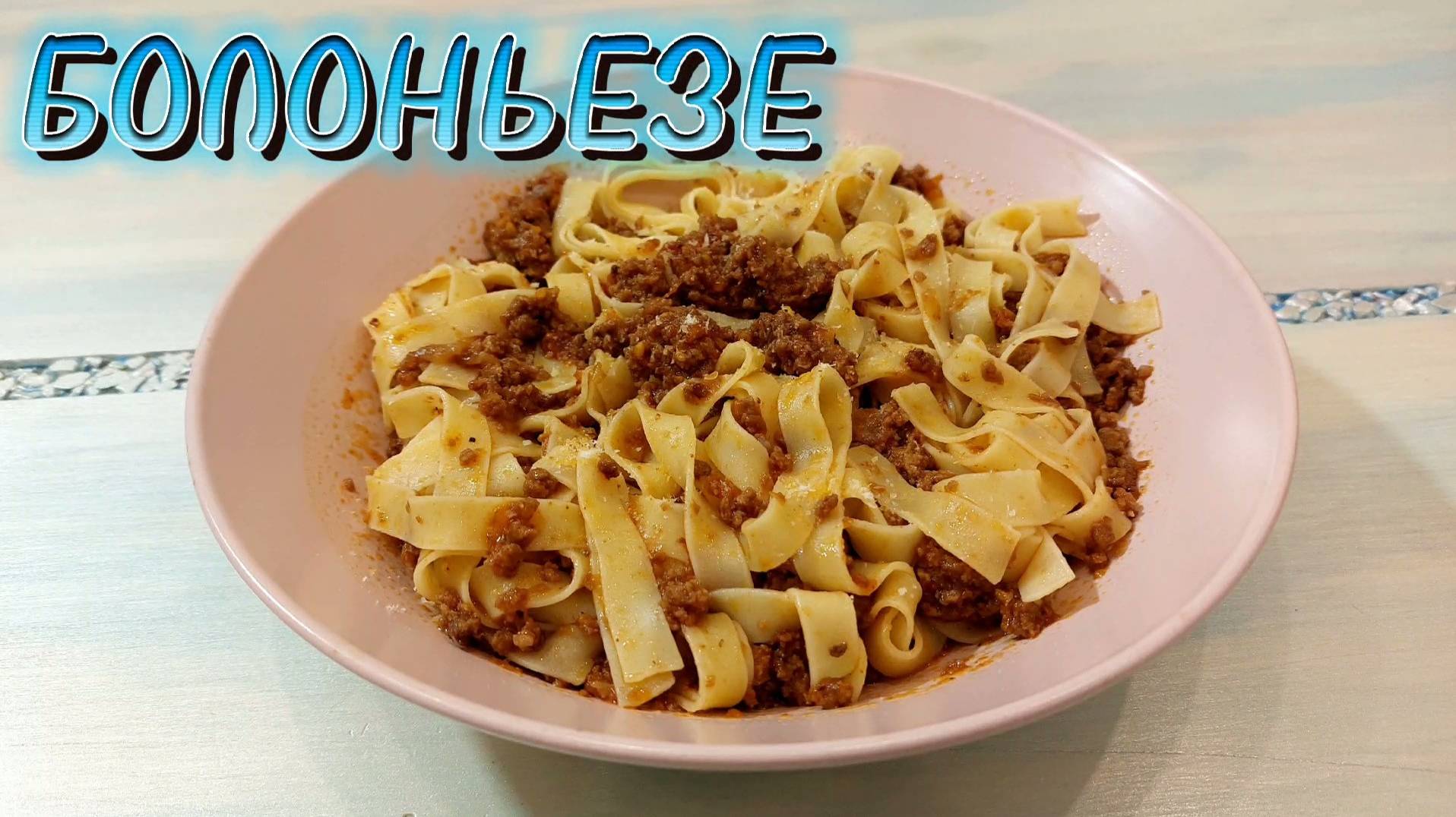 ПАСТА БОЛОНЬЕЗЕ КАК В РЕСТОРАНЕ! Макароны с мясом. Простой рецепт смотреть онлайн