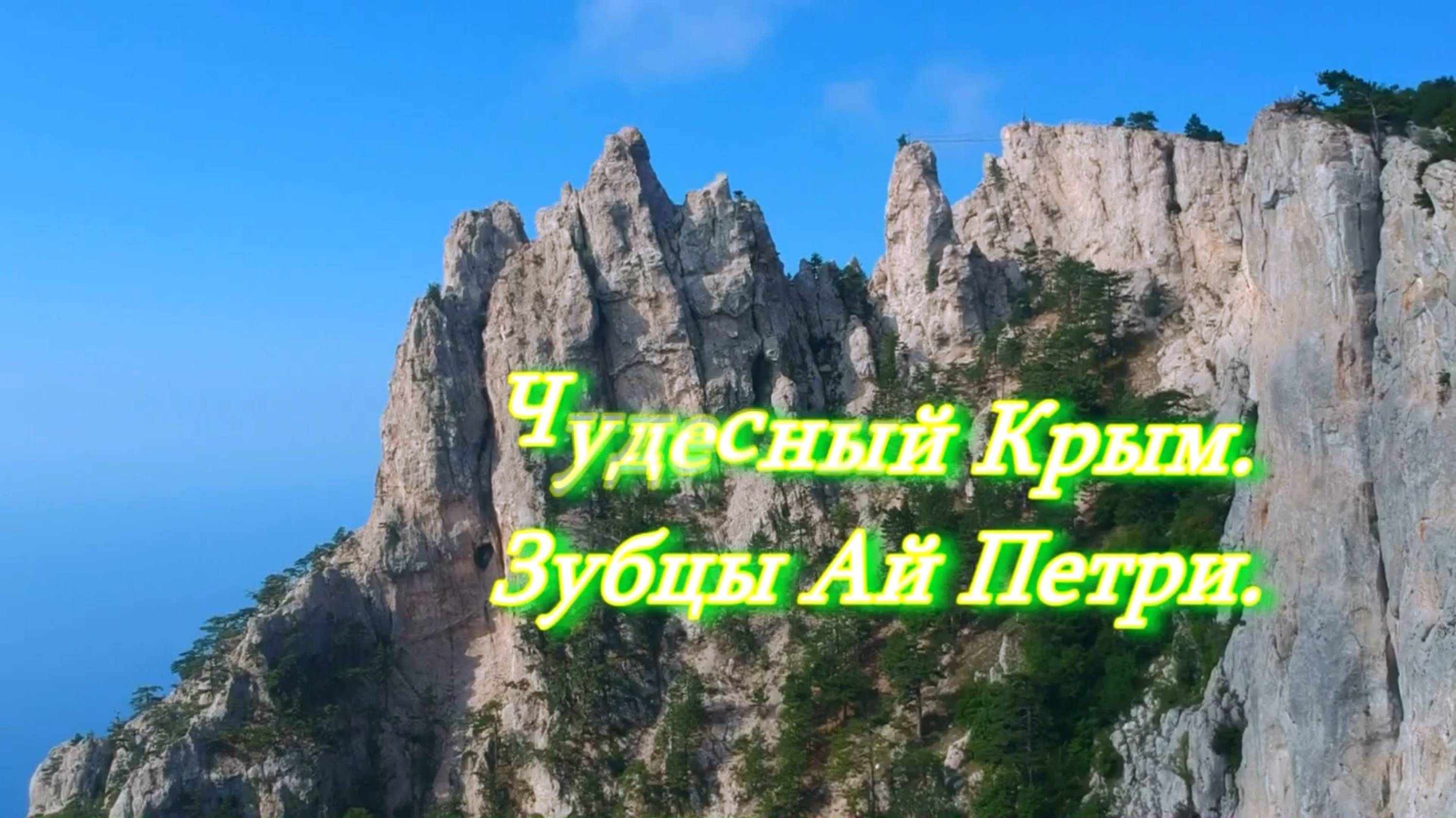 Южный берег Крыма. Гора Ай-Петри в Ялте. История и интересные факты. смотреть онлайн
