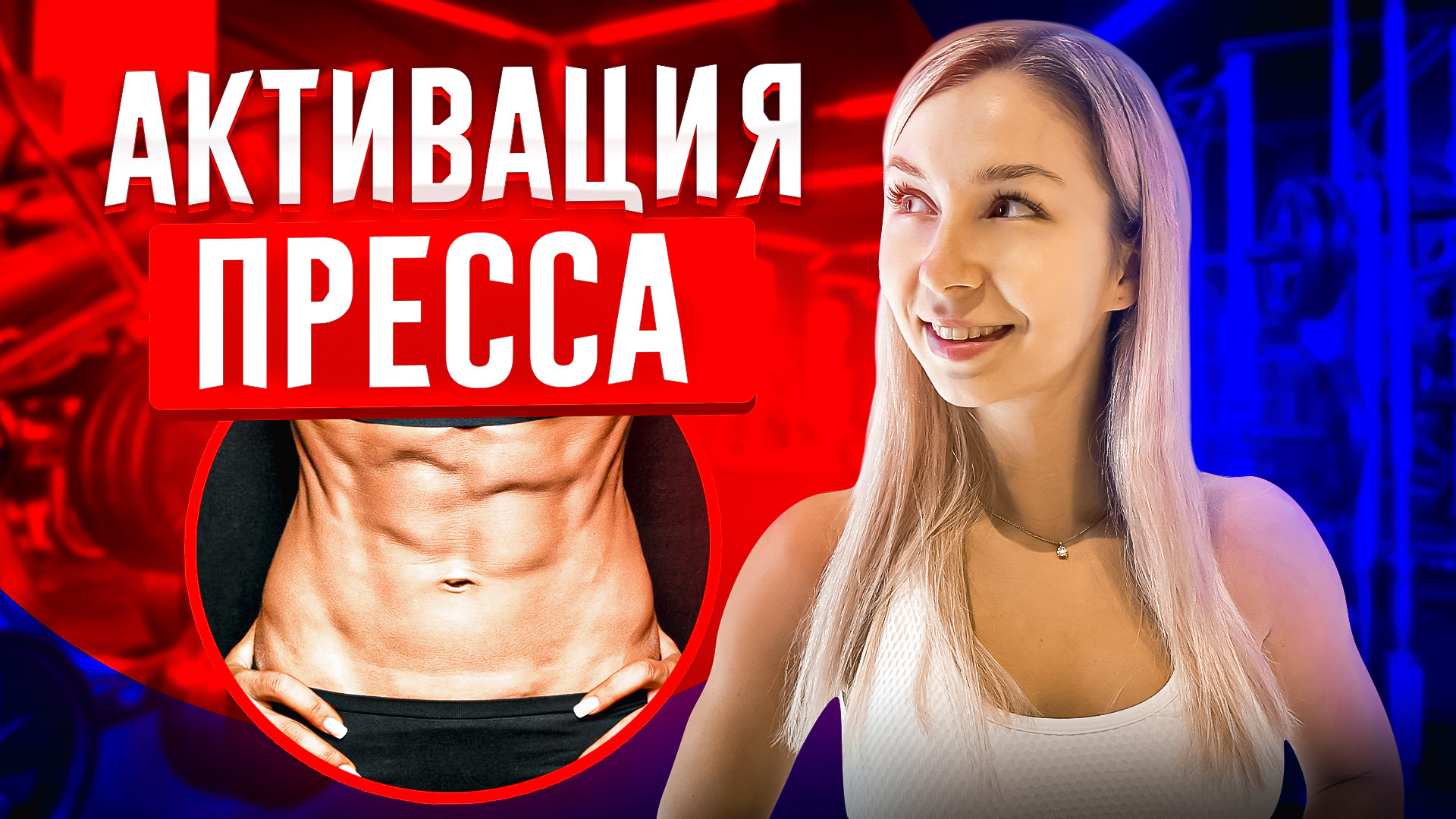 ТРЕНИРОВКА НА ПРЕСС | Эффективные упражнения для мышц пресса смотреть онлайн