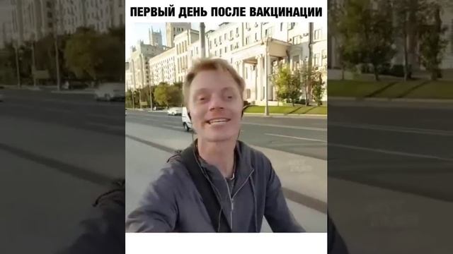 Первый день после вакцинации смотреть онлайн