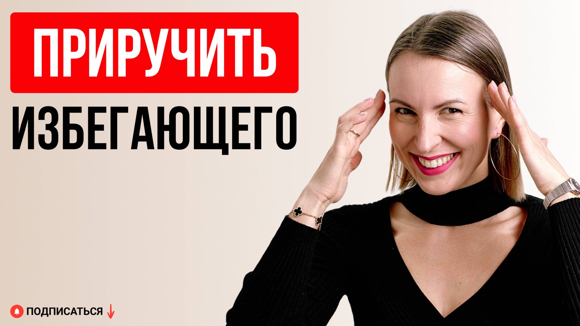 Как привязать избегающего? смотреть онлайн