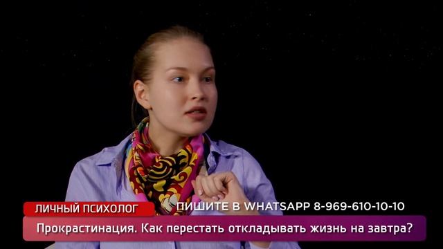 "Личный психолог". Прокрастинация. Как перестать откладывать жизнь на завтра? смотреть онлайн