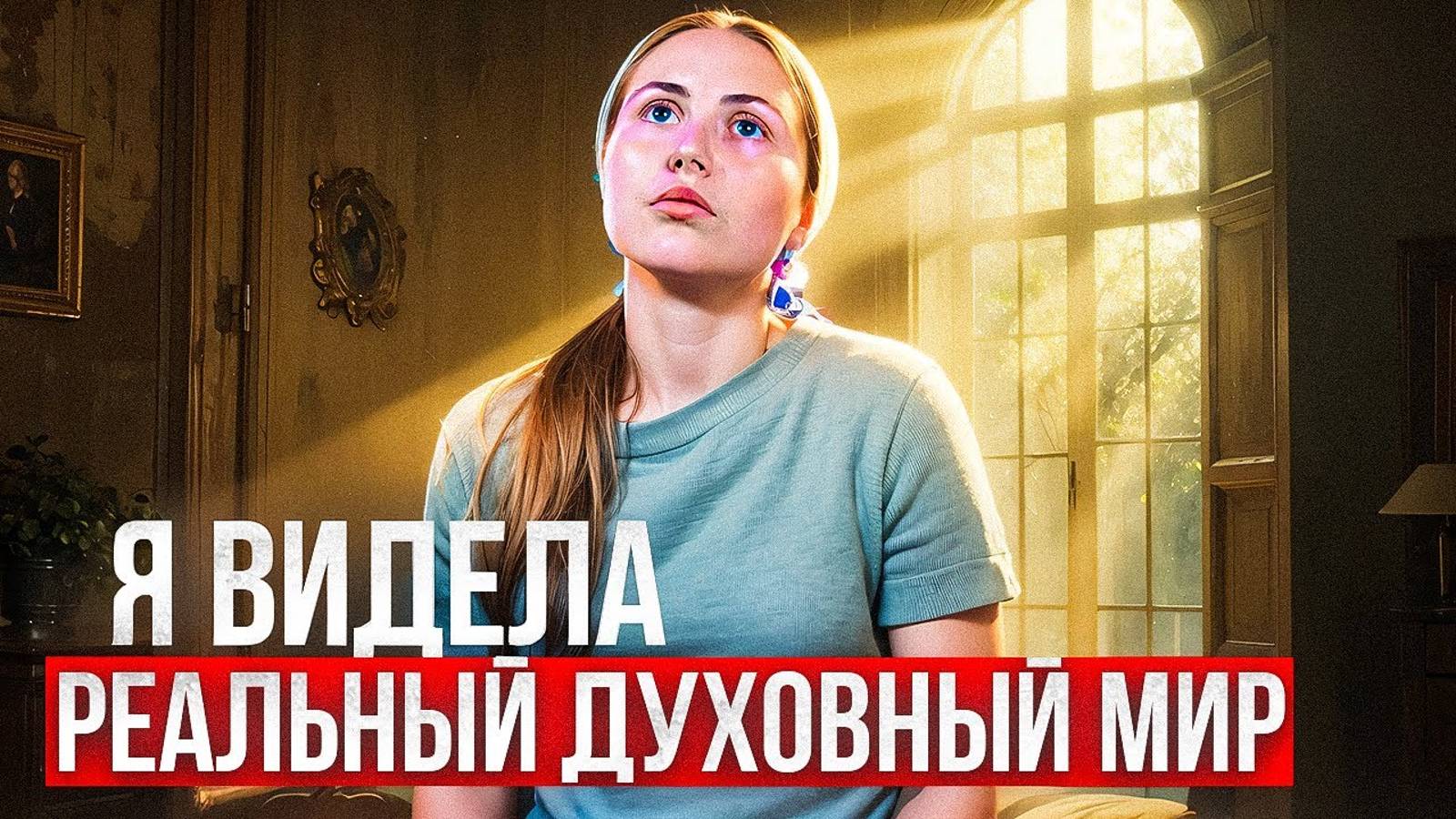 Я видела реальный духовный мир. История из жизни. смотреть онлайн