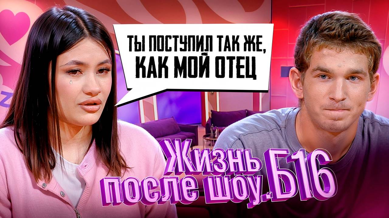 ЖИЗНЬ ПОСЛЕ ШОУ.Б16 | ОЛЕСЯ, ЕКАТЕРИНБУРГ | 2 СЕЗОН, 2 ВЫПУСК