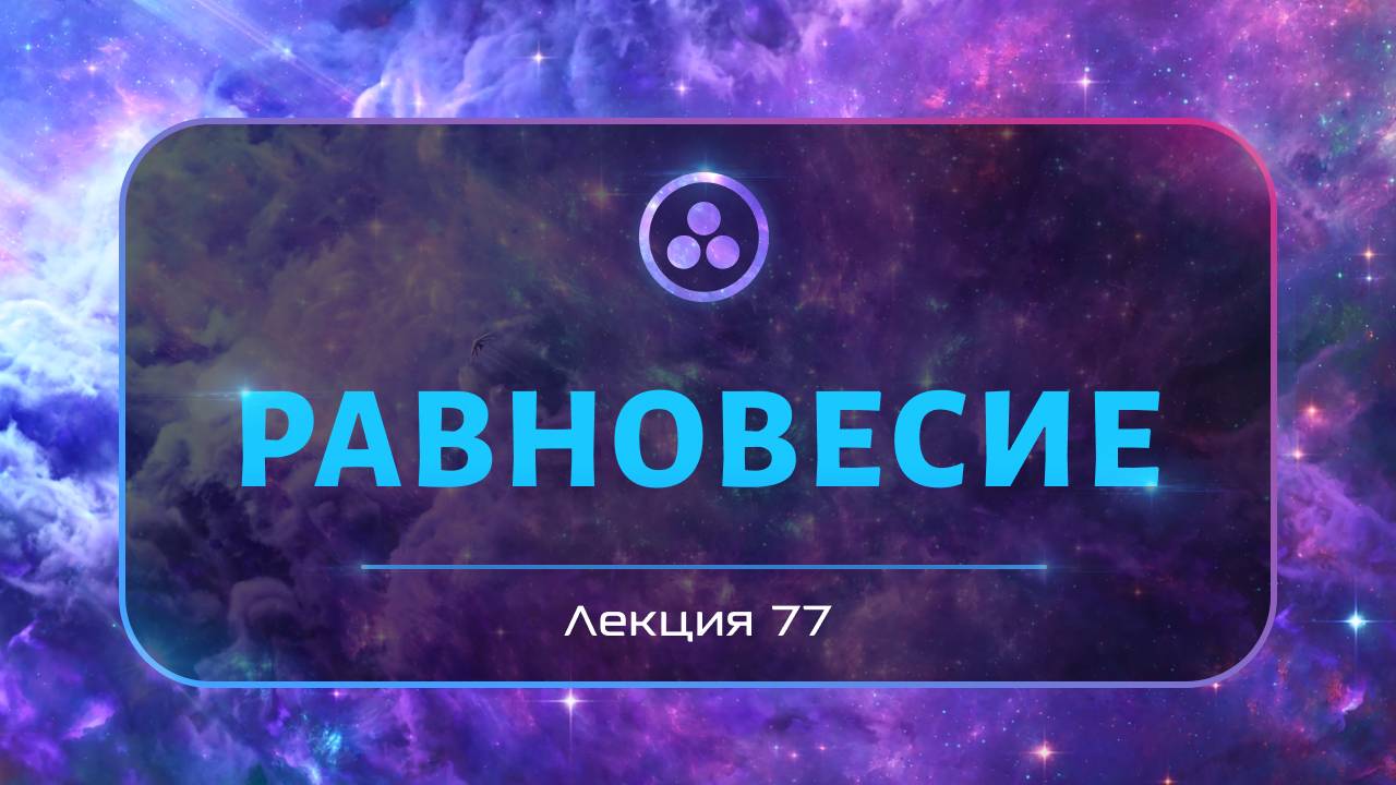 Равновесие смотреть онлайн