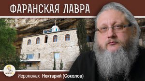 ХАРИТОН ИСПОВЕДНИК #2. Фаранская лавра. Иеромонах Нектарий (Соколов)