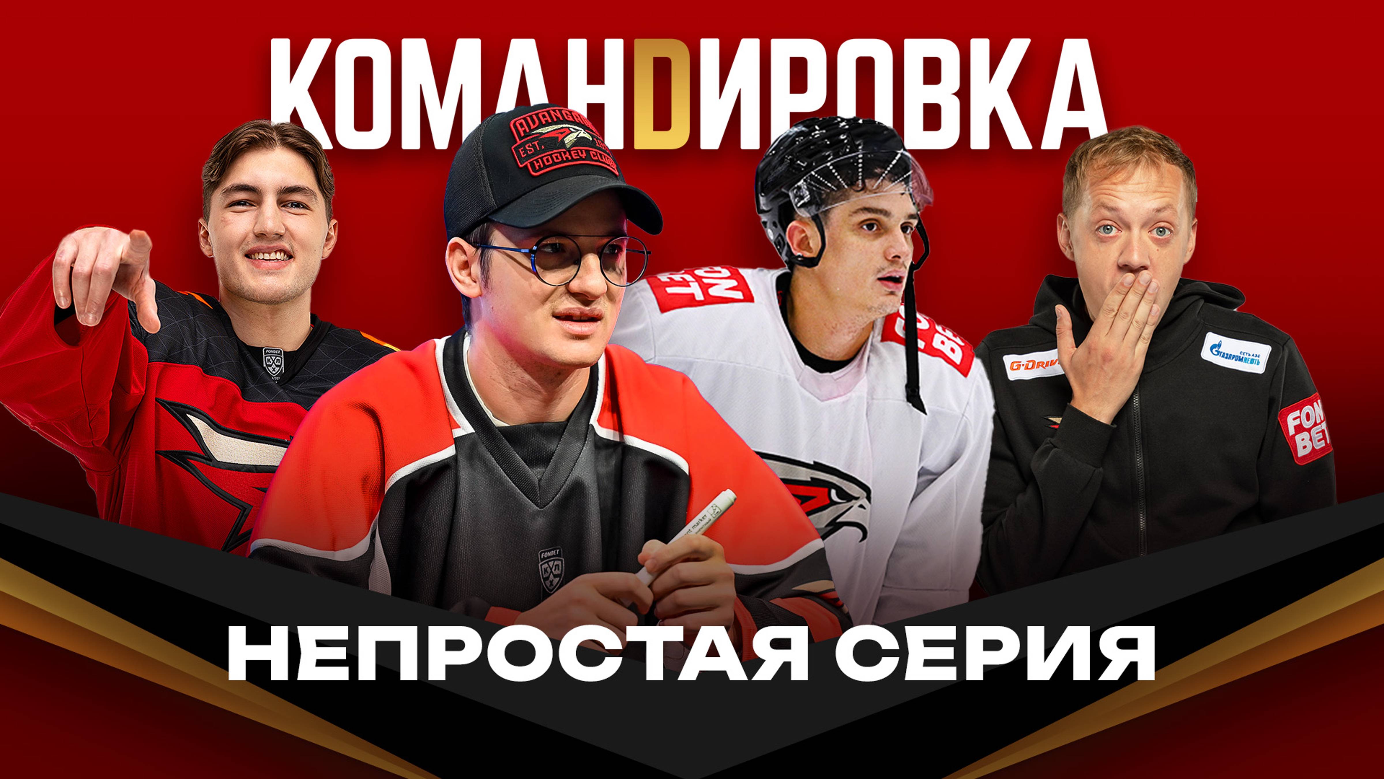 ВСЕХ НА ЗАВОД! | Делаем Омск лучше | Прохоркин снова «ястреб» | Авангард. Командировка» #140 | КХЛ смотреть онлайн