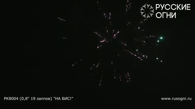 Фейерверк На бис! (0,8"х19) РК8004 смотреть онлайн