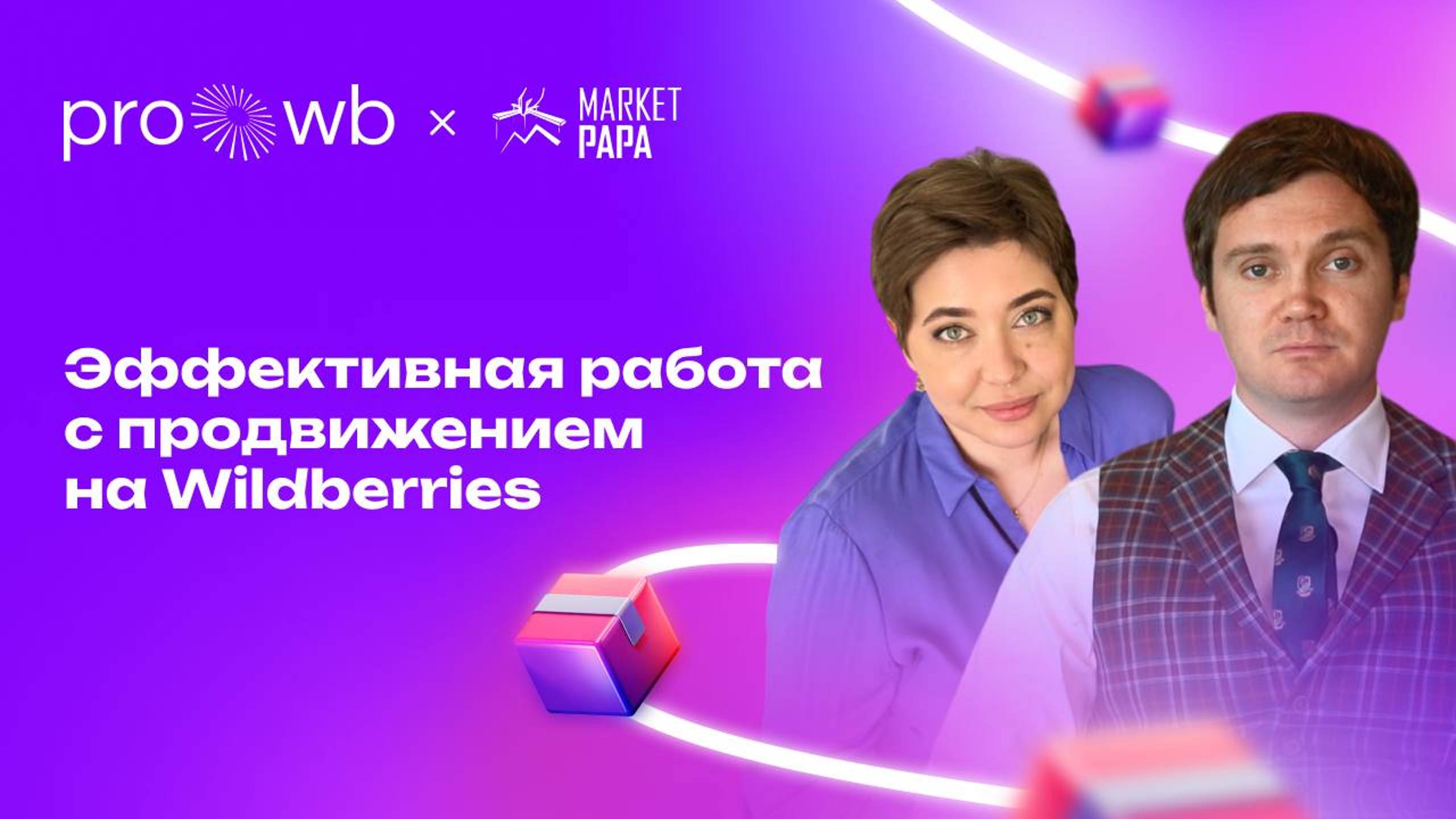Эффективная работа с продвижением на Wildberries смотреть онлайн