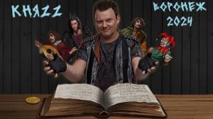 Концерт КняZZ, Воронеж, 2024.