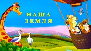 Наша Земля - альбом детских песен - Наталия Лансере